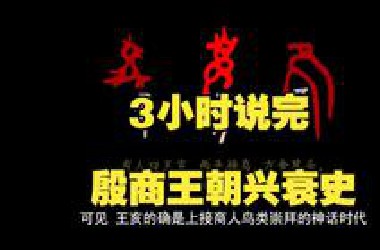 【纯享版合集】3小时说完殷商王朝兴衰史！（欢迎收藏）