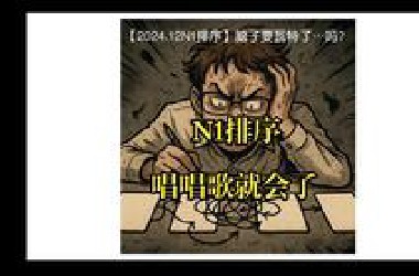 【2024.12N1排序】脑子要瓦特了…吗？