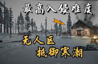 【漫漫长夜】最高难度#01 我作为一名顶级猎人，该如何在这无人区抵御最恶劣的寒潮！