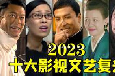 【2023十大影视文艺复兴】全是名场面，老片贡献热梗~