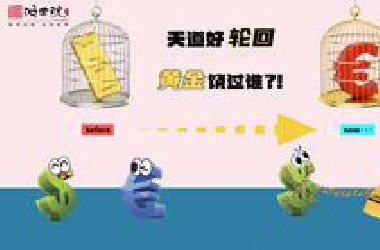 欧元褪色，美元颤抖：货币的尽头是黄金的起点！