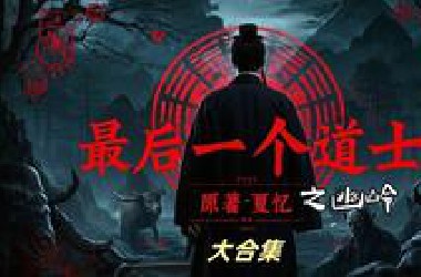 一口气看完！《最后一个道士》之幽岭，【完整版时长：50分钟 】浙西北的幽岭隧道神秘事件！