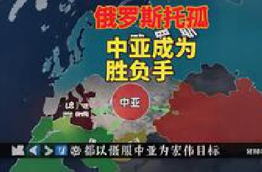 俄罗斯托孤，中亚五国登上历史舞台，新一阶段胜负手，中国西出战略