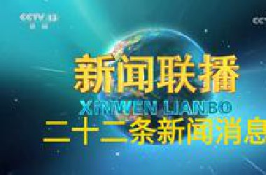 【新闻联播极速版】2025年6月17日