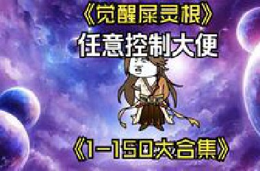 觉醒屎灵根，任意控制奥里给！一口气看完搞笑、系统、求生、穿越、修仙、异能、末世高质量原创爽文系列合集沙雕动画