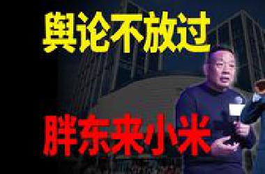 流量时代的悲歌：最近的胖东来和小米，像极了被逼到角落的老实人
