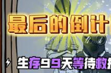 【60秒重制版】生存挑战：最后的倒计时（长时间催眠向谨慎观看）