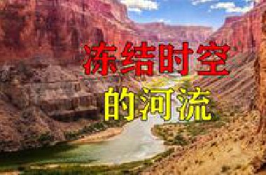 冻结时空的河流：全球河流系统将旧碳从陆地输送到大气中