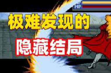 29年前仅28M大小的古老游戏，居然还藏有隐藏结局！