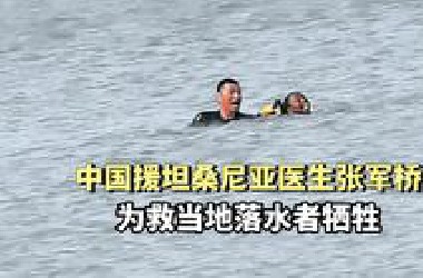 中国援坦桑尼亚医生张军桥为救当地落水者牺牲，年仅38岁