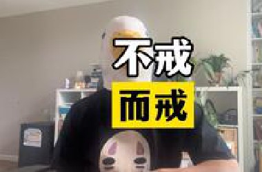 戒瘾本身不是目的，好好生活才是。一个视频告诉你，如何“无痛”“彻底”的戒瘾