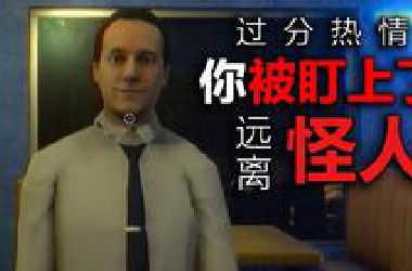 当一个怪人对你过分热情！请随时保持警惕！