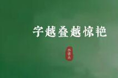 “停停当当人人”