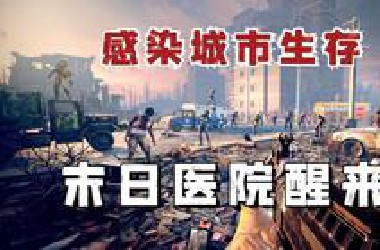 当我从废弃医院醒来，外面世界早已大变样！七日杀【我还活着】模组生存大合集！