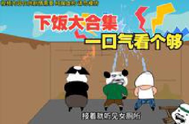 下饭大合集，一口气看个够