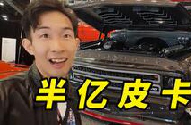 全世界最出名的改装车展，有多牛？