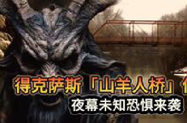《世界都市传说系列》潜行禁地！得州百年“山羊人桥”揭开隐藏在惊悚传说下的未知谜团
