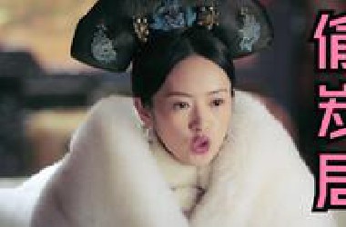 【如懿传吐槽7】后宫能源陷危机  海兰蒙冤险归西  四则运算罪升级  老如背锅笑嘻嘻