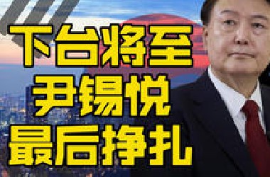 尹锡悦的挣扎