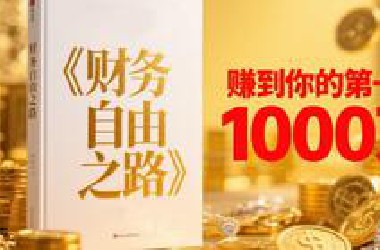 7年内赚到你的第一个1000万？书籍《财务自由之路》精读：从改变观念到实际操作，这本书手把手教你迈向财富自由！