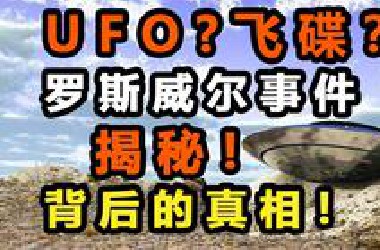 揭秘【罗斯威尔事件】UFO坠毁的真相，在这场美国媒体与民众舆论的终极博弈中，视乎掩盖着更大的商业丑闻！
