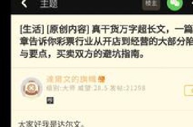真干货万字超长文，一篇文章告诉你彩票行业从开店到经营的大部分陷阱与要点，买卖双方的避坑指南。
