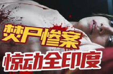 女教授被荒野焚尸，全网舆论爆炸，三重真相反转震惊全印度！万字解说印度高分电影《宿敌》