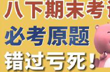 期末考前抱佛脚！初二数学题型总结，考前必看！