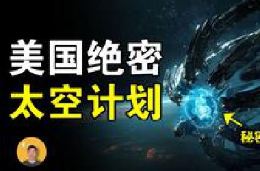 太阳守望者计划：一直被隐藏的秘密太空行动，任务是拦截外星飞船【怪奇说】