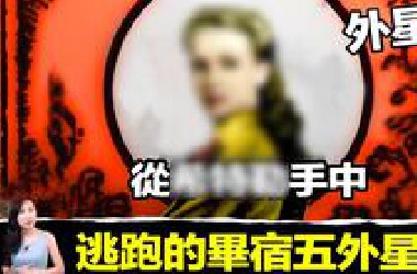 改变历史的女外星人，二战疯狂出现的UFO，是来自65光年的毕宿五星球！如果不是她，希特勒将赢下胜利！[马脸姐]