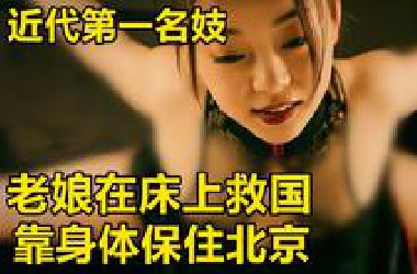 近代第一“名妓”！“老娘在床上救国”！靠身体交易保住北京城？