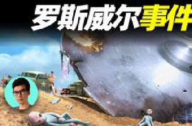 世界最著名UFO事件，美国罗斯维尔飞碟坠毁事件，全面解析 | 晓涵哥