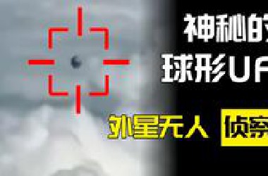 【全网首例解析】球形UFO，一种真实度最高的UFO（附塔哥爆料国内真实案例！）