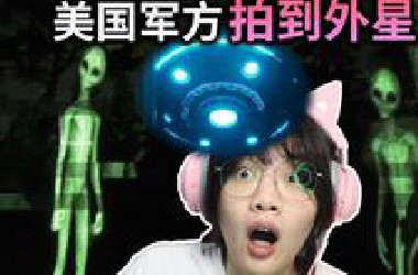 外网诡异视频，记录着美军拍到外星人的恐怖画面！史上最恐怖的UFO游戏！