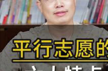 平行志愿的六大特点