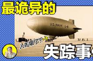 1942年，一架幽灵般的飞艇坠毁，所有人员神秘失踪，本不该存在的第三人凭空出现。时空裂缝还是外星人抓捕计划......｜总裁聊聊