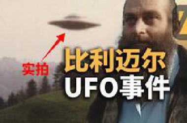 【深扒比利迈尔UFO骗局】质量最高，证据最多的外星人接触事件真相| 真探者 |不明飞行物|UFO |UAP |飞碟探索 | 比利麦尔 | 比利麦耶