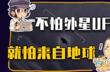【睡前消息292】中美都高调研究UFO，原因还在地球上