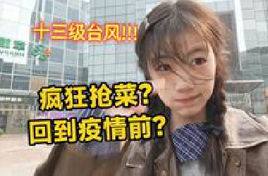 北京13级大风，还有人上班？疯狂屯菜...