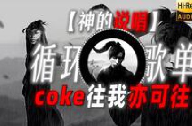 循环歌单|【神的说唱】|“coke往我亦可往”