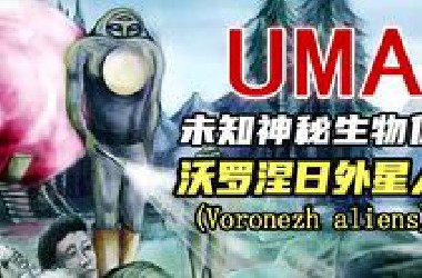 【UMA系列】第五十六期：沃罗涅日外星人