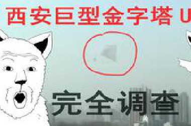 【UFO调查】西安巨型金字塔UFO完全调查