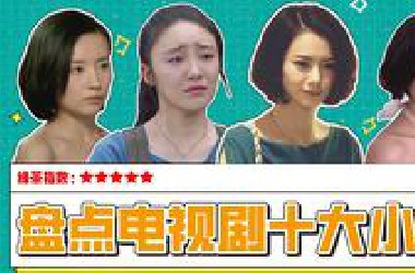 【low君】盘点《电视剧十大小三》：不要生气挑战！！！不信有人能不生气的看完！！！