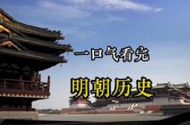 一口气看完 明朝276年历史全过程！