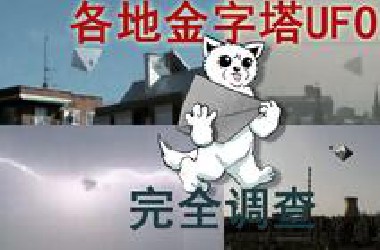 【UFO调查】各地金字塔UFO完全调查#1