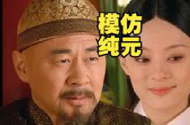 【榨菜】甄嬛是如何通过模仿纯元，成功让皇上厌恶皇后的？