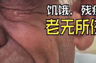 加沙老人的一滴泪，是一生的苦难