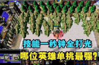 《魔兽争霸3》，技能1秒全打光，谁是单挑之王？