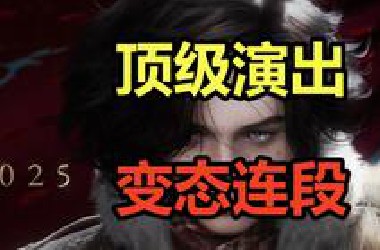 顶级演出！变态连段！吐槽最新的《匹诺曹的谎言》DLC！