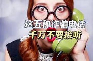 这五种诈骗电话，千万不要接，但第六种一定要接听！